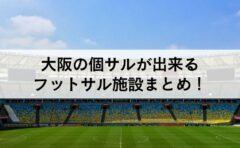 東京のフットサルコートまとめ サイズなど徹底比較