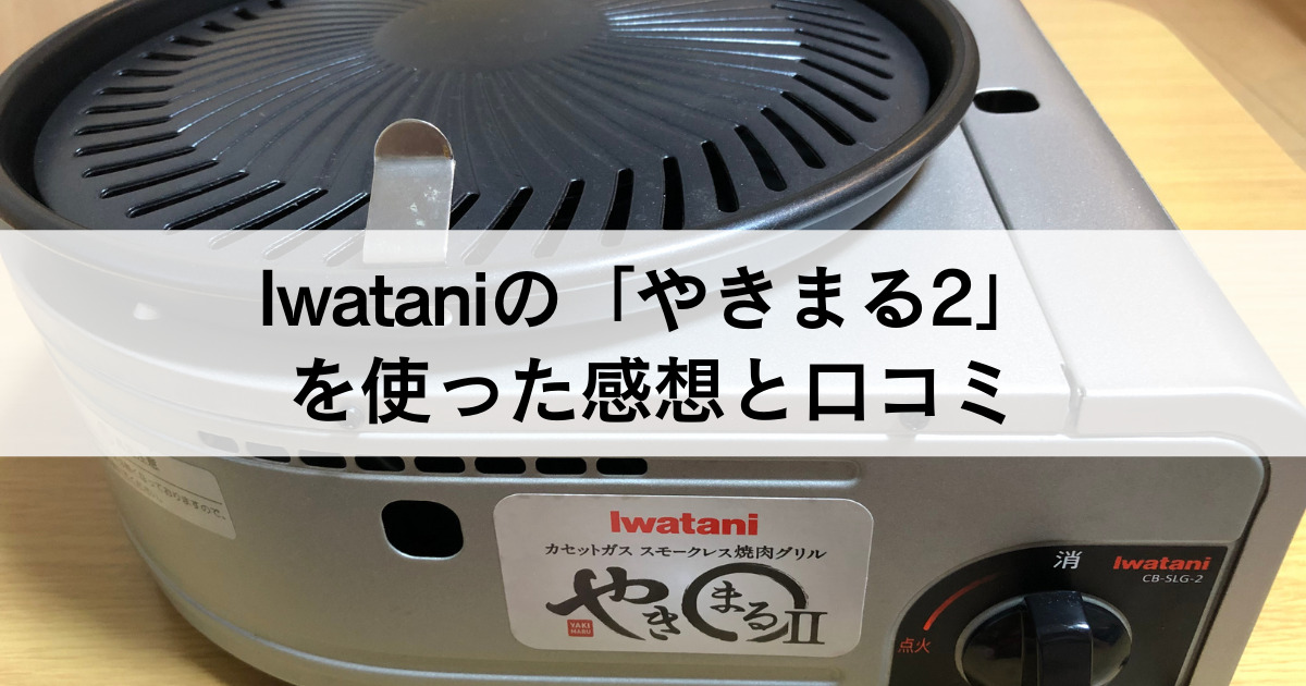 煙が出にくい焼肉グリル「やきまる2」を使った感想と口コミ 煙が出にくい焼肉グリル「やきまる2」を使った感想と口コミ