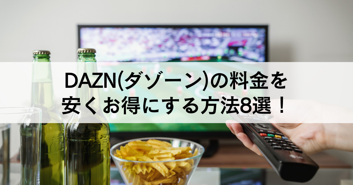 22年最新 Dazn ダゾーン の料金を安くする方法8選 お得に契約する方法 割引額を解説 たま夫婦のブログ